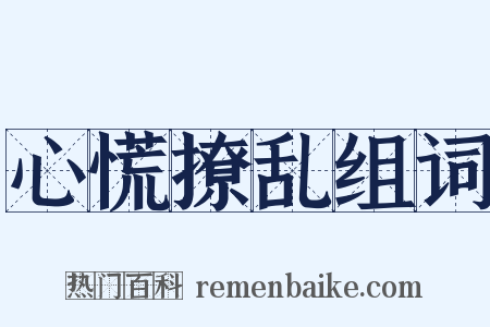 心慌撩乱组词是什么意思的图片